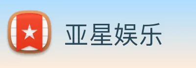 亚星娱乐 Logo